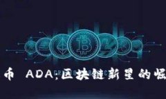 深入解析艾达币 ADA：区块