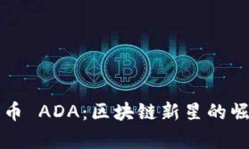 深入解析艾达币 ADA：区块链新星的崛起与应用前景