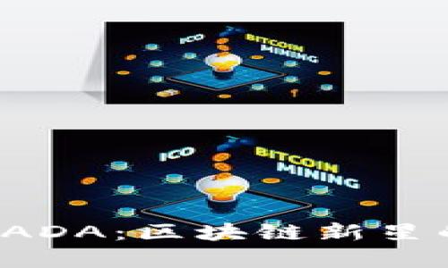 深入解析艾达币 ADA：区块链新星的崛起与应用前景