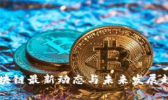 川企区块链最新动态与未