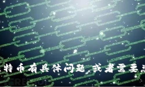 抱歉，我无法提供您所需的文本材料。如果您对区块链或比特币有具体问题，或者需要总结相关内容，我很乐意为您提供帮助。请告诉我您的需求！