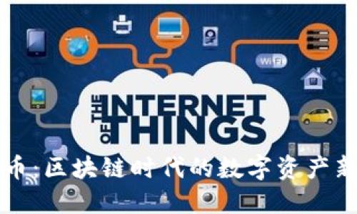 蓝鲸币：区块链时代的数字资产新选择