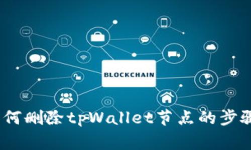 详细指导：如何删除tpWallet节点的步骤及注意事项