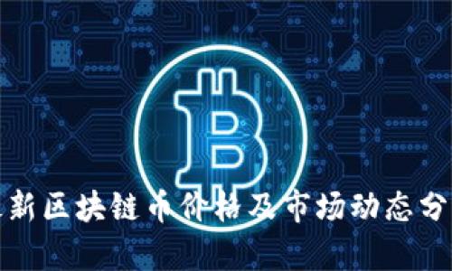 最新区块链币价格及市场动态分析