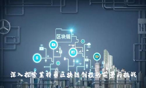 深入探索莱特币区块链创投的前景与挑战