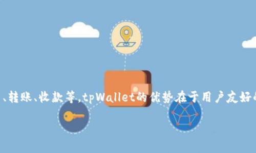 tpWallet是一种数字钱包，为用户提供安全、便捷的加密货币存储和管理方案。它支持多种主流的加密货币，如比特币、以太坊等，并提供与区块链相关的功能，如交易、转账、收款等。tpWallet的优势在于用户友好的界面，简化了加密货币的使用体验，使得即便是初学者也能够轻松上手。此外，它通常具备较高的安全性，例如支持多重签名、私钥加密等技术，有效保护用户的资产。

若您还有更深入的问题，或者需要了解tpWallet的具体功能与特点，请告知我！