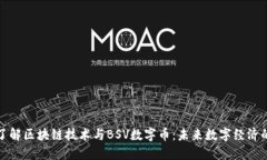 深入了解区块链技术与B