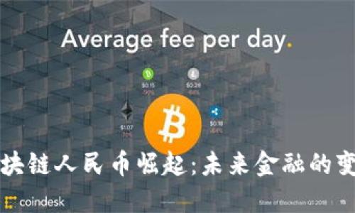 中国区块链人民币崛起：未来金融的变革之路