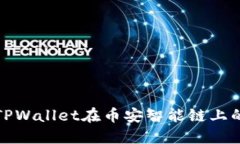 如何查看TPWallet在币安智能