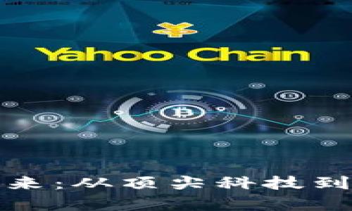 数字币与区块链的未来：从顶尖科技到金融革命的全面解析