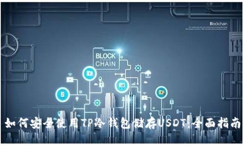 如何安全使用TP冷钱包储存USDT：全面指南