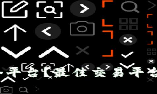  买区块链币去哪个平台？最佳交易平台推荐与优缺点分析