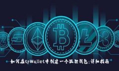 如何在tpWallet中创建一个狐