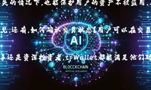   tpWallet使用指南：如何轻松上手数字货币钱包 / 
 guanjianci tpWallet, 数字货币, 钱包使用 /guanjianci 

什么是tpWallet？
tpWallet是一款功能强大的数字货币钱包，它为用户提供了安全存储和管理各种加密货币的便利。随着区块链技术的发展，越来越多的人开始关注数字货币的投资与交易。在这种背景下，tpWallet应运而生，为用户提供一种简单、安全、高效的数字货币管理方式。

tpWallet的特点
tpWallet拥有多项显著的特点，这些特点使得它在众多数字货币钱包中独树一帜。首先，它的安全性得到了广泛认可。tpWallet采用了业界领先的加密技术，确保用户的资产安全无忧。其次，用户界面友好，操作简便，不论是新手还是经验丰富的交易者，都可以轻松上手。最后，tpWallet支持多种主流数字货币，为用户提供了灵活的资产管理选择。

如何下载与安装tpWallet？
下载tpWallet非常简单，用户只需前往官方网站或应用商店，找到相应版本的tpWallet进行下载。安装完成后，打开应用，系统会引导用户完成初始设置，包括创建新钱包或恢复已有钱包等。这个过程非常直观，用户只需按照提示逐步操作即可。

创建钱包的步骤
在tpWallet中创建钱包的过程需要用户关注几个重要步骤。首先，用户需要选择“创建新钱包”选项。随后，系统会提示用户设置强密码，以增强钱包的安全性。接着，用户需要备份助记词，这是恢复钱包的重要凭证。在备份过程中，用户必须确认助记词的正确性，以防失去访问权。完成这些步骤后，用户便可顺利创建一个新钱包。

如何添加和管理数字货币？
一旦用户成功创建了钱包，接下来便是如何添加和管理数字货币。模块化的设计使得这一过程变得非常便捷。在钱包主界面中，用户可以看到“添加资产”按钮，点击后就能选择想要添加的数字货币。只需输入相应的金额，确认后，这些资产便会自动添加到用户的账户列表中。与此同时，tpWallet还提供了资产管理工具，用户可以跟踪每种资产的价格波动，进行合理的投资决策。

如何进行交易？
tpWallet的交易功能同样十分强大。用户只需点击主界面的“交易”选项，系统便会引导用户选择资产、输入交易金额及接收地址。需要注意的是，交易时要仔细核对所有信息，以防输入错误。此外，tpWallet支持多种交易方式，包括转账、购买和出售等。完成交易后，用户将收到即时的交易确认通知，确保其交易的安全和及时性。

安全性与隐私保护
在数字货币钱包的选择中，安全性无疑是每位用户最为关注的因素。tpWallet在这方面采取了多重安全保护措施。首先，钱包使用硬件级别的加密技术，甚至在设备丢失的情况下，也能保护用户的资产不被盗用。其次，用户的密码和私钥永远不会离开用户本地设备，这极大地降低了黑客攻击的风险。另外，tpWallet定期进行安全审计，以确保应用程序的安全性和可靠性。

常见问题解答
在使用tpWallet的过程中，用户可能会遇到一些常见问题。比如，如何找回丢失的助记词？如果不慎丢失助记词，则无法恢复钱包。在这种情况下，备份的重要性显而易见。还有，如何确认交易状态？用户可以在交易记录中查看每一笔交易的详细信息，包括状态、时间及交易费用等。了解这些，可以帮助用户更好地管理自己的资产。

总结
tpWallet不仅提供了简洁直观的使用界面，更在安全性和功能上做到了极致。通过以上介绍，相信用户对tpWallet的使用方法及其优势有了更深入的了解。不论是新手还是资深投资者，tpWallet都能满足他们对数字货币管理的需求。随着未来数字货币市场的不断发展，选择一个合适的钱包变得尤为重要，而tpWallet无疑是一个值得信赖的选择。

如果你对数字货币投资感兴趣，不妨试试tpWallet，开启你的数字货币管理之旅，让它帮助你更安全、高效地管理你的资产。