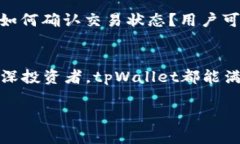   tpWallet使用指南：如何轻