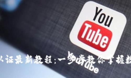 区块链KYC认证最新教程：一步步教你掌握数字身份验证