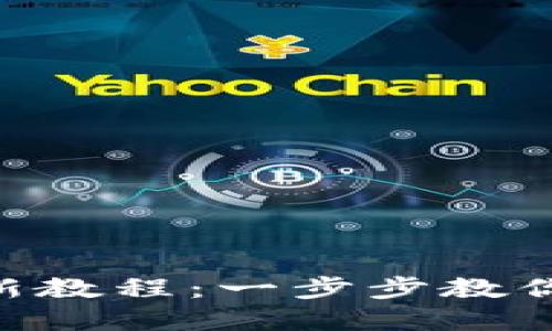 区块链KYC认证最新教程：一步步教你掌握数字身份验证