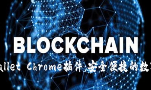 全面解析TP Wallet Chrome插件：安全便捷的数字资产管理工具