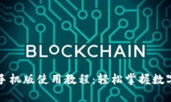 tpWallet手机版使用教程：轻