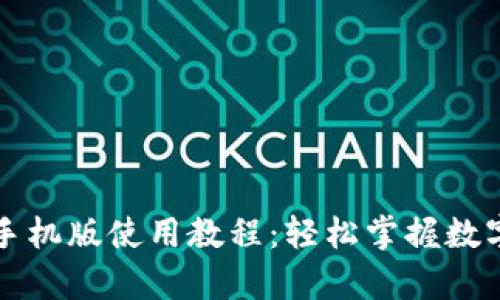 tpWallet手机版使用教程：轻松掌握数字资产管理