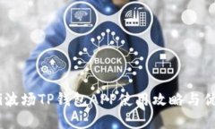 biatoti波场TP钱包APP使用攻