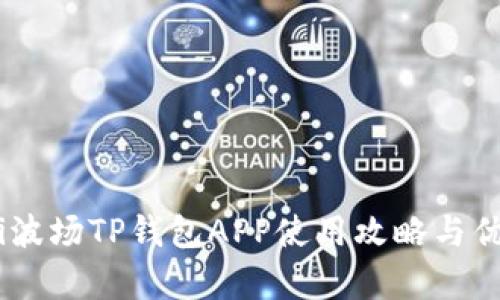 biatoti波场TP钱包APP使用攻略与优势分析