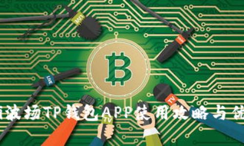 biatoti波场TP钱包APP使用攻略与优势分析