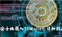 如何将FIL币安全地转入T