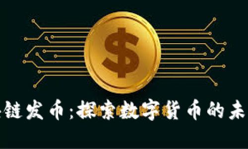 腾讯区块链发币：探索数字货币的未来与创新