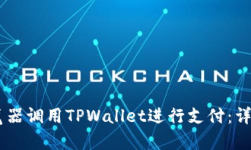 如何通过DApp浏览器调用TPWallet进行支付：详细指南与最佳实践