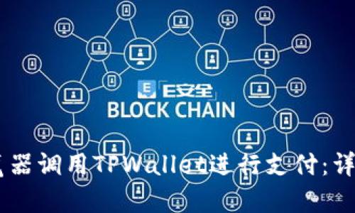 如何通过DApp浏览器调用TPWallet进行支付：详细指南与最佳实践