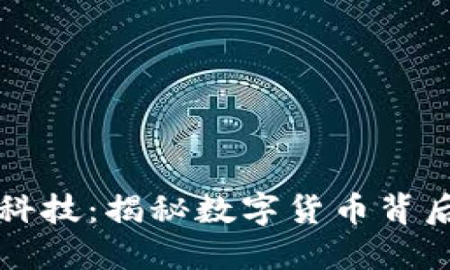 比特币区块链科技：揭秘数字货币背后的革命性技术