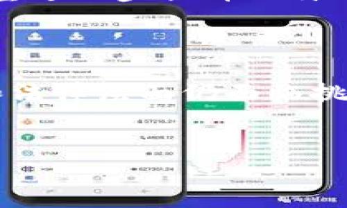 比特币使用的区块链网络连接解析

比特币（Bitcoin）作为一种去中心化的数字货币，其背后依赖于一种称为区块链（Blockchain）的技术。这种技术不仅是比特币的基础，也是目前许多其他加密货币和在线应用的核心。然而，关于比特币所使用的区块链的“连接”这一概念，或许不少人会感到困惑。在本文中，我们将深入探讨比特币区块链的连接类型及其实现机制，并分析这对加密货币领域及未来技术发展的重要性。

区块链的定义及其基本结构

在讨论比特币的区块链连接之前，我们首先需要明确“区块链”的定义。区块链是一种以去中心化方式存储数据的技术，其核心在于将数据分成多个区块（Block），而每个区块则通过加密哈希算法（Hashing）与前一个区块相连接，从而形成一个不可篡改且公开透明的链条。比特币的区块链便是其中最具代表性的应用之一。

比特币区块链的每一个区块中都会存储一组交易记录，同时也包含了该区块的哈希值以及前一个区块的哈希值。通过这种方式，区块链实现了数据的完整性和安全性。这种链式结构之所以重要，正是因为它确保了即使是单个交易的篡改，也会导致后续所有区块的破坏，从而极大地提高了数据的安全性。

比特币区块链的连接类型

当谈到比特币使用的区块链时，通常会提到“点对点连接”（Peer-to-Peer, P2P）这种概念。比特币网络是一个去中心化的P2P网络，这意味着每个网络参与者（节点）可以直接与其他节点进行交互，而无需依赖集中式的服务器或中介。这种连接方式不仅提高了系统的弹性，也减少了单点故障的风险。

每当用户发起一笔交易时，该交易会在网络内广泛传播。节点会通过对交易信息的验证，确保其真实性和有效性。一旦交易被确认，它将被打包到新区块中，并添加到区块链上。这一过程使得比特币能够实现快速而安全的交易。

安全性与透明性的双重保障

比特币区块链采用的去中心化连接方式，带来了显著的安全性和透明性。在传统的金融体系中，交易记录通常由银行或金融机构控制，用户必须信任这些中心化机构。然而，比特币区块链通过每个节点共同维护的数据结构，消除了对中心化机构的信任需求。

每一笔交易都被记录在链上，并可以被任何人查阅。这种公开透明的特性极大地增强了系统的信任感。用户可以随时验证交易的有效性，从而确保没有人能够在暗中篡改记录。此外，区块链技术通过共识机制（如工作量证明，Proof of Work）确保了网络的安全性，防止了恶意攻击和双重支付的风险。

比特币区块链连接的优势

1. **去中心化**：比特币的P2P网络有效地消除了对中央权威的依赖，使得每个参与者都可以平等地参与到网络中。这样的结构使得网络具备了更高的抗压能力，任何一个节点的失效都不会影响整个系统的运行。

2. **数据安全性**：由于区块链的结构，任何试图篡改数据的行为都会受到强烈的抵制。\ 在每个区块内，都会包含前一个区块的哈希，这样即使是对区块内单一数据的改动，也会导致后续所有区块的无效化，从而保护了数据的完整性。

3. **交易透明性**：用户可以随时审查区块链内的交易记录，这种透明性对抗诈骗和不诚信行为提供了有效的手段。每个人都可以查看每一笔交易的历史，消除了背信弃义交易的可能性。

4. **降低交易成本**：传统金融机构通常需要收取高额的交易手续费和其他相关费用，而比特币网络由于其去中心化的特性，可以实现更低的交易费用，促进了全球的资金流动。

未来展望：比特币区块链的连接与发展

随着技术的不断演进，比特币及其区块链的应用前景令人期待。趋势显示，越来越多的行业开始意识到区块链技术的潜力，除了金融领域，医疗、物流、供应链管理等行业同样能够通过区块链实现更高效的管理和透明度。

未来，在提升交易速度、降低能耗、提高安全性的同时，比特币区块链的连接方式也可能会经历一些变化。比如，随着闪电网络（Lightning Network）的发展，链下交易的逐步普及，有望进一步提升比特币的可扩展性，使其能够承载更大规模的交易需求。

总结

比特币使用的区块链连接体现了去中心化、透明性和安全性等多重优势。这种创新的连接模式不仅颠覆了传统的金融体系，还为我们展示了未来数字经济的发展潜力。尽管在技术和法律层面仍面临挑战，但可以预见，比特币及其背后的区块链技术将继续引领我们迈向一个更加透明和去中心化的未来。

关键词：
区块链,比特币,去中心化/guanjianci