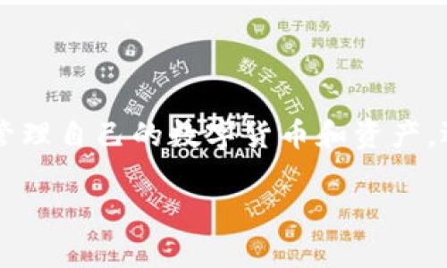 “IM钱包”通常指的是一种集成了即时通讯和数字资产管理功能的电子钱包。在这个钱包中，用户不仅可以管理自己的数字货币和资产，还能够进行即时通讯和社交互动。这种钱包的设计目标是为了满足现代用户对社交和金融管理的双重需求。

### IM钱包的定义与特点