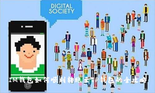 IM钱包如何顺利转账至TP钱包的全攻略