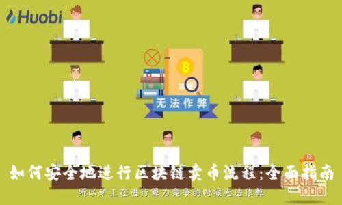 如何安全地进行区块链卖币流程：全面指南