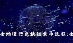 如何安全地进行区块链卖