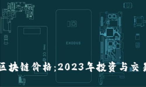 蛙币区块链价格：2023年投资与交易指南