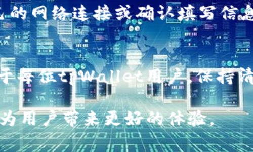   tpWallet提现时间：详解提现流程与注意事项 / 
 guanjianci tpWallet, 提现时间, 提现流程 /guanjianci 

什么是tpWallet？
在当今数字化时代，虚拟货币钱包的使用愈加普及，而tpWallet作为一种新兴的数字钱包，受到了广泛关注。tpWallet支持多种虚拟货币的存储与交易，因其安全性和便捷性，吸引了众多用户。用户不仅可以存款、转账，还可以方便地将资金提现到个人银行账户中。了解tpWallet的提现流程和所需时间，显得尤为重要。

tpWallet的提现流程
提现是tpWallet用户最为常用的功能之一。首先，用户需确保自己的tpWallet账户已经通过实名认证。实名认证不仅可以增加账户的安全性，也是提现的前提条件。

一旦完成实名认证，用户可以按照以下步骤进行提现：
ol
    listrong登录tpWallet账号：/strong首先，用户需要使用自己的账号和密码登录tpWallet平台。/li
    listrong选择提现功能：/strong在主界面中，找到并点击提现选项。/li
    listrong填写提现信息：/strong系统将要求用户输入提现金额及所需提现的银行账户信息。在此过程中，请务必确保银行账户信息的准确性，以避免资金延误或损失。/li
    listrong确认提现申请：/strong在填写完所有信息后，系统会进行信息的二次确认。请仔细核对提现金额与账户信息。/li
    listrong等待处理：/strong提交申请后，用户需耐心等待tpWallet后台处理。/li
/ol

tpWallet提现时间的影响因素
理解tpWallet的提现时间，需要考虑多个因素。首先，提现的金额大小可能影响到账的快慢。小额提现通常处理速度较快，而较大金额的提现可能需要更多的审核时间。

其次，提现申请的提交时间也至关重要。例如，如果在工作日的正常工作时间提交申请，通常会较快处理；相反，若在节假日或非工作时间提交，处理时间可能会延长。此外，银行自身的处理效率也会影响到最终到账时间。

到账时间的一般估算
根据用户反馈和tpWallet官方说明，提现金额在正常情况下，1-3个工作日内会到账。具体到账时间可能因银行、国家法规等原因有所不同。因此，用户在进行提现时，应留意上述时间因素。

如何加快提现速度？
想要加快tpWallet订单的提现速度，用户可以采取一些预防措施。首先，确保账户信息的准确性，尤其是银行账户信息。另外，尽量在工作日以及正常的工作时间内提交提现申请，减少节假日和非工作时间的影响。对于频繁使用的账户，建议保持良好的交易记录，这能够在一定程度上缩短审核时间。

提现过程中的常见问题
在进行提现的过程中，用户可能会遇到一些常见问题。例如，提现申请未能成功提交、到账时间超出预期等。针对这些问题，用户可以首先检查自己的网络连接或确认填写信息的准确性。如果问题依然存在，可以及时联系tpWallet的客服解决。

总结与建议
tpWallet作为一种方便的数字钱包，其提现功能为用户的资金运用提供了极大的灵活性。了解提现的流程和大致时间，有助于提升用户体验。对于每位tpWallet用户，保持清晰、准确的账户信息与交易记录是一项重要的职责。

另外，用户在提现时应当有耐心，了解提现的正常时间范围，并合理安排自己的资金需求。在未来，tpWallet若能进一步提现流程，提升效率，将会为用户带来更好的体验。