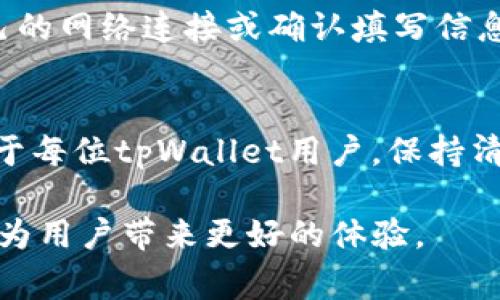   tpWallet提现时间：详解提现流程与注意事项 / 
 guanjianci tpWallet, 提现时间, 提现流程 /guanjianci 

什么是tpWallet？
在当今数字化时代，虚拟货币钱包的使用愈加普及，而tpWallet作为一种新兴的数字钱包，受到了广泛关注。tpWallet支持多种虚拟货币的存储与交易，因其安全性和便捷性，吸引了众多用户。用户不仅可以存款、转账，还可以方便地将资金提现到个人银行账户中。了解tpWallet的提现流程和所需时间，显得尤为重要。

tpWallet的提现流程
提现是tpWallet用户最为常用的功能之一。首先，用户需确保自己的tpWallet账户已经通过实名认证。实名认证不仅可以增加账户的安全性，也是提现的前提条件。

一旦完成实名认证，用户可以按照以下步骤进行提现：
ol
    listrong登录tpWallet账号：/strong首先，用户需要使用自己的账号和密码登录tpWallet平台。/li
    listrong选择提现功能：/strong在主界面中，找到并点击提现选项。/li
    listrong填写提现信息：/strong系统将要求用户输入提现金额及所需提现的银行账户信息。在此过程中，请务必确保银行账户信息的准确性，以避免资金延误或损失。/li
    listrong确认提现申请：/strong在填写完所有信息后，系统会进行信息的二次确认。请仔细核对提现金额与账户信息。/li
    listrong等待处理：/strong提交申请后，用户需耐心等待tpWallet后台处理。/li
/ol

tpWallet提现时间的影响因素
理解tpWallet的提现时间，需要考虑多个因素。首先，提现的金额大小可能影响到账的快慢。小额提现通常处理速度较快，而较大金额的提现可能需要更多的审核时间。

其次，提现申请的提交时间也至关重要。例如，如果在工作日的正常工作时间提交申请，通常会较快处理；相反，若在节假日或非工作时间提交，处理时间可能会延长。此外，银行自身的处理效率也会影响到最终到账时间。

到账时间的一般估算
根据用户反馈和tpWallet官方说明，提现金额在正常情况下，1-3个工作日内会到账。具体到账时间可能因银行、国家法规等原因有所不同。因此，用户在进行提现时，应留意上述时间因素。

如何加快提现速度？
想要加快tpWallet订单的提现速度，用户可以采取一些预防措施。首先，确保账户信息的准确性，尤其是银行账户信息。另外，尽量在工作日以及正常的工作时间内提交提现申请，减少节假日和非工作时间的影响。对于频繁使用的账户，建议保持良好的交易记录，这能够在一定程度上缩短审核时间。

提现过程中的常见问题
在进行提现的过程中，用户可能会遇到一些常见问题。例如，提现申请未能成功提交、到账时间超出预期等。针对这些问题，用户可以首先检查自己的网络连接或确认填写信息的准确性。如果问题依然存在，可以及时联系tpWallet的客服解决。

总结与建议
tpWallet作为一种方便的数字钱包，其提现功能为用户的资金运用提供了极大的灵活性。了解提现的流程和大致时间，有助于提升用户体验。对于每位tpWallet用户，保持清晰、准确的账户信息与交易记录是一项重要的职责。

另外，用户在提现时应当有耐心，了解提现的正常时间范围，并合理安排自己的资金需求。在未来，tpWallet若能进一步提现流程，提升效率，将会为用户带来更好的体验。