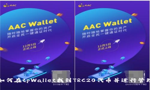 如何在tpWallet找到TRC20代币并进行管理