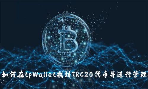 如何在tpWallet找到TRC20代币并进行管理