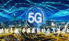 区块链导航：币圈最新动