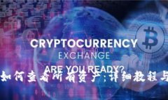 tpWallet如何查看所有资产：