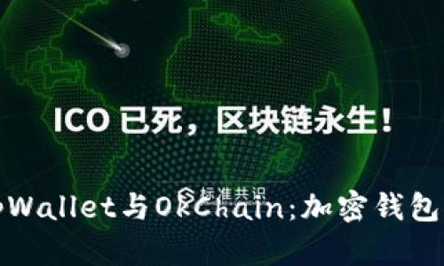 全面解析tpWallet与OkChain：加密钱包的未来之路
