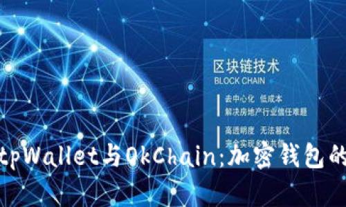 全面解析tpWallet与OkChain：加密钱包的未来之路