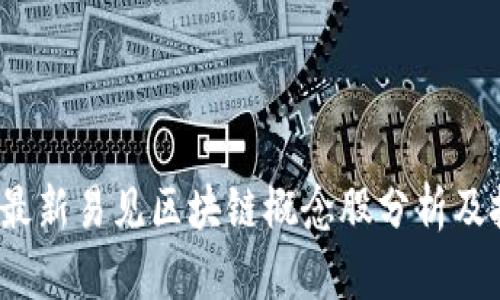 2023年最新易见区块链概念股分析及投资前景