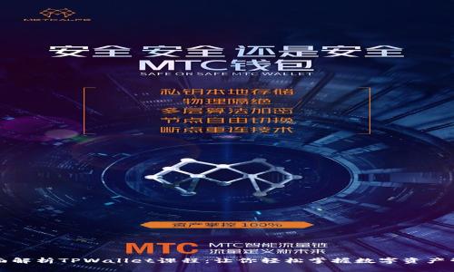 全面解析TPWallet课程：让你轻松掌握数字资产管理