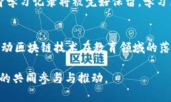   教育区块链：2023年最新