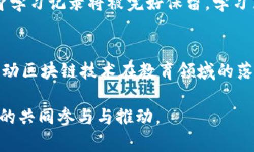   教育区块链：2023年最新动态与未来展望 / 

 guanjianci 区块链, 教育科技, 最新消息 /guanjianci 

引言
随着科技的发展，区块链技术逐渐渗入各个领域，其中教育行业的应用尤为引人注目。2023年的教育区块链，不仅仅是技术的更新换代，更是教育思想的革命。本文将详细探讨当前教育区块链的最新消息、应用案例以及未来展望。

一、教育区块链的概念与基础
区块链技术，通常被认为是比特币等数字货币的基础，但其背后的去中心化、透明性和安全性，使其在教育领域也得到了广泛关注。教育区块链的核心在于数据的安全管理，确保学习记录、认证证书等信息可以被追溯且不可篡改。这种特性，对于提升信任度、降低教育资源浪费具有重要意义。

二、教育区块链的最新动态
在2023年，教育区块链技术仍在不断演进，许多高校和教育机构已经开始积极探索其可能性。一些国家和地区已经出台政策，支持教育机构利用区块链进行学位认证、在线学习记录等工作。同时，新的应用案例也层出不穷，这些案例不仅帮助学生提升学习体验，还在一定程度上改变了教育生态。

1. 学位认证与记录管理
在2023年，越来越多的大学选择将学生的学位证书和成绩单存储在区块链上。这一举措不仅减轻了学校的行政负担，还提高了学历认证的效率。例如，一些高校与区块链公司合作，采用智能合约的方式来自动生成和验证学位证书，这样的操作不仅快速而且安全。

2. 学习记录与评估
教育区块链还能为学生的学习记录提供一种全新的存储和管理方式。通过区块链技术，学生的每一次课程修读、每一项作业成绩都能够被永久记录。依据这些数据，教育机构可以更好地评估学生的学习状态，从而提供个性化的学习资源与建议。

3. 教育资源的共享
教育资源的共享在传统模式中通常受到限制，但区块链的去中心化特性改变了这一现状。例如，来自不同国家和地区的教育机构可以通过区块链平台，共享优质课程内容和学习资料。这样的合作模式，不仅扩大了教育资源的获取途径，也为学生提供了更多的学习选择。

三、潜在挑战与解决方案
尽管教育区块链带来了许多积极的变化，但仍面临一些挑战。首先是技术的适应性问题，许多教育机构对区块链的理解和运用水平不同，这在一定程度上影响了其推广。其次，数据隐私和安全性也是一个需要重点关注的问题。

1. 技术接受度
为了克服技术接受度低的难题，一方面，教育机构需要对教师和学生进行相应的培训，提升他们对区块链技术的认知与应用能力；另一方面，开发更为友好的用户界面，使得用户在使用过程中感到轻松自然，从而促进区块链技术在教育中的应用。

2. 数据隐私与安全性
保护学生的个人信息至关重要，因此在实现区块链技术时，教育机构应制定相应的政策和措施，保护学生的隐私权。同时，确保数据加密和访问控制，限制未经授权的人员账户存取相关教育信息。

四、区块链与教育的未来
展望未来，教育区块链将更加深入地融入我们的学习生活中。智能合约、分布式身份认证等一系列技术，将进一步提升教育服务的质量与效率。通过区块链技术，学生的终身学习记录将被完好保留，学习历程透明且互信，极大地提升了教育的公平性。

结语
教育区块链的发展不仅能提升教育的透明度和效率，还有助于构建更加公平的教育系统。为了迎接这一崭新局面，教育从业者、政策制定者和技术开发者需要紧密合作，推动区块链技术在教育领域的落地实施，同时不断探索其更广泛的应用潜力。随着时间的推移，教育区块链将成为我们学习生活中不可或缺的一部分，让每一个人都能享受到更为民主和平等的教育资源。

总之，2023年教育区块链的最新消息为我们提供了许多激动人心的机会与挑战。如何克服障碍、有效利用新兴技术，仍然需要我们共同努力。教育的未来，在于我们所有人的共同参与与推动。